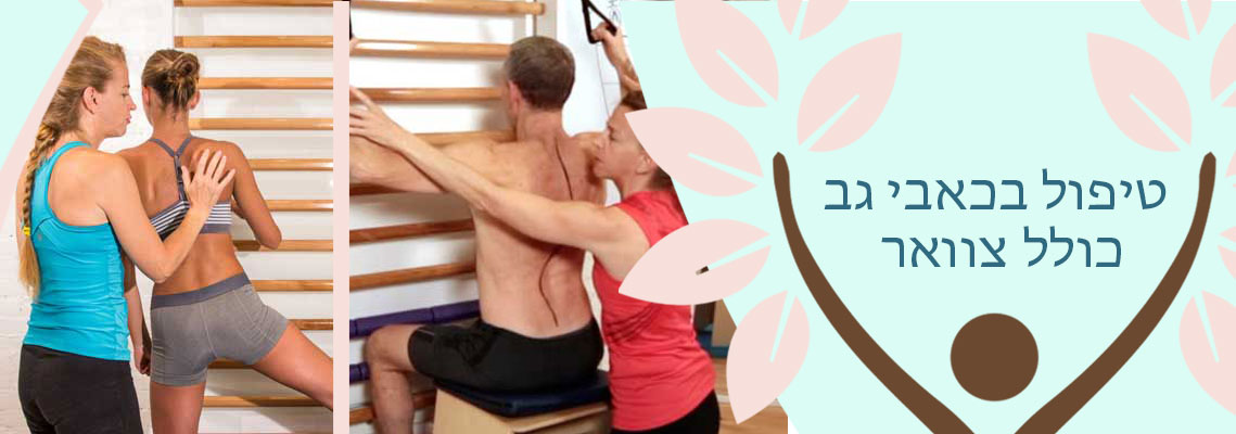 PAGE-BANNER-טיפול-בעמידה-עצלה-הטיפולים-שלי.jpg-M